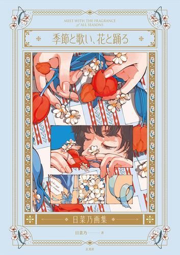 [新品][画集]季節と歌い、花と踊る - 日菜乃画集