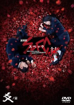 ドラマ SPEC 劇場版SPEC レンタル落ちDVD まとめ売り 劇場版 SPEC スペック 結 爻ノ篇【邦画 中古 DVD】レンタル落ち