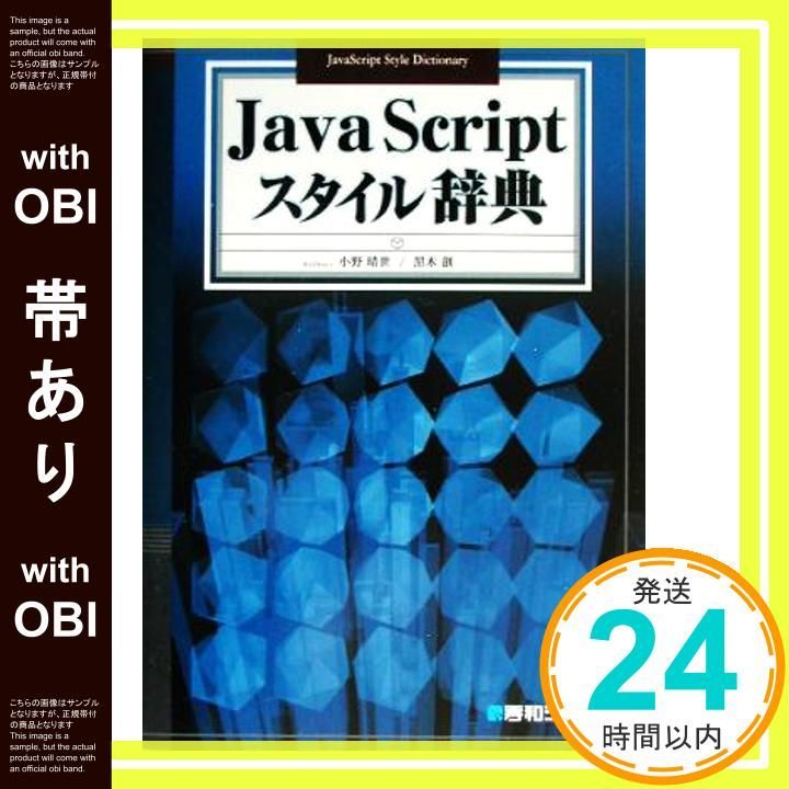 帯あり JavaScriptスタイル辞典 Jul 07 2003 小野 晴世 黒木 創_07