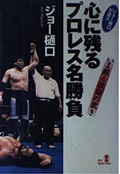 【中古】 ジョー樋口が選ぶ 心に残るプロレス名勝負 いま蘇る激闘の裁き (RYU SELECTION) ジョー樋口が選ぶ 心に残るプロレス名勝負 心に残るプロレス名勝負―いま蘇る激闘の裁き RYU SELECTION 心