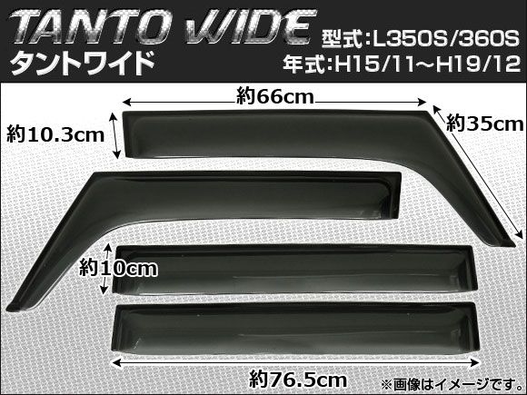 タントL360Sサイドバイザー サイドバイザー ダイハツ タント L350S/L360S 2003年11月～2007年12月