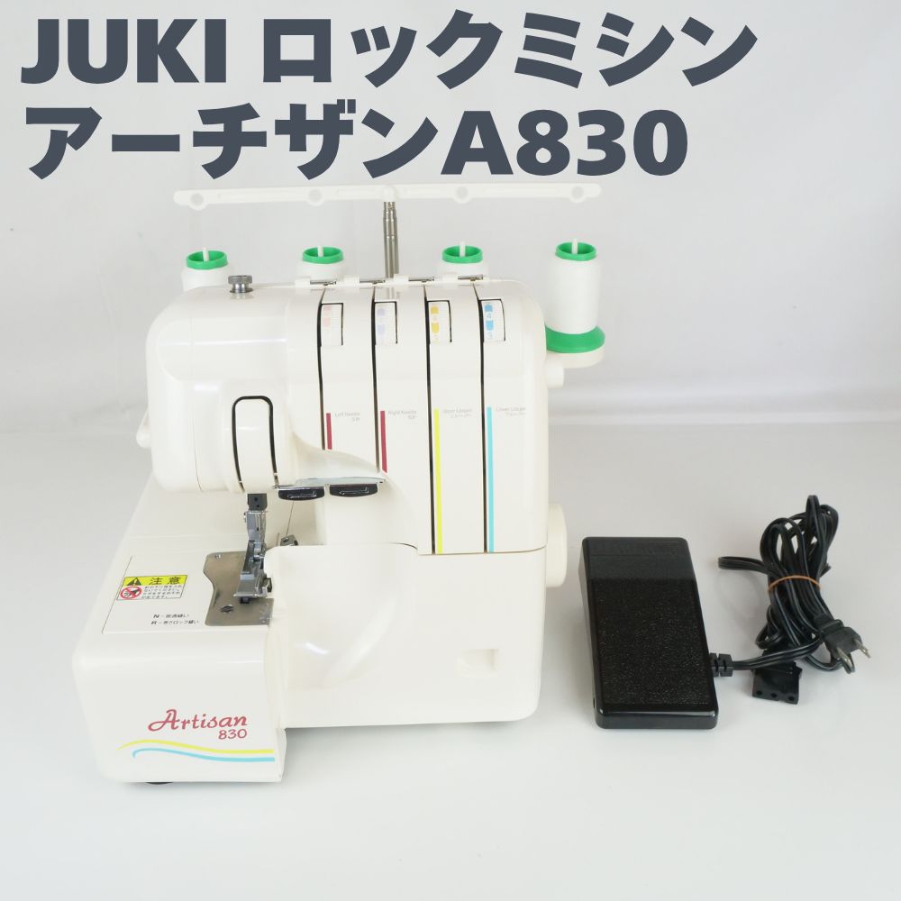 ロックミシン JUKI アーチザン A830 Artisan830 フットペダル付き