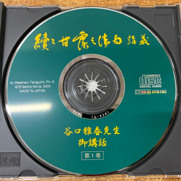 續々甘露の法雨講義 CD BOX/谷口雅春先生御講話/生長の家 △01)【同梱不可】續々甘露の法雨講義 CD BOX/谷口雅春先生御