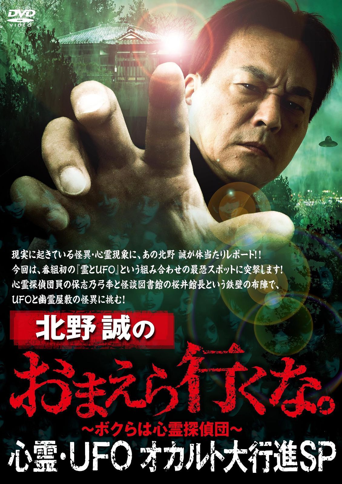 北野誠のおまえら行くな。心霊・UFOオカルト大行進SP [DVD]