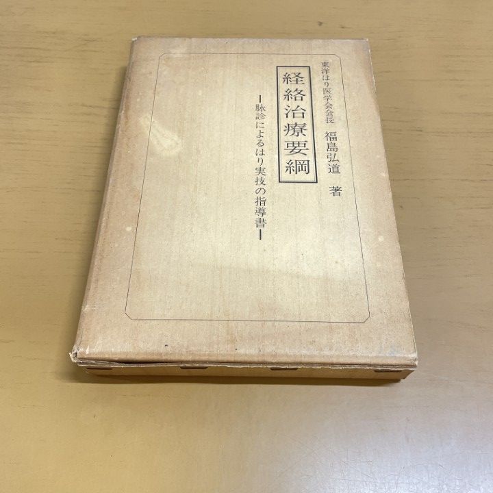 ○01)【同梱不可】経絡治療要網/脉診を主とする鍼実技の指導書