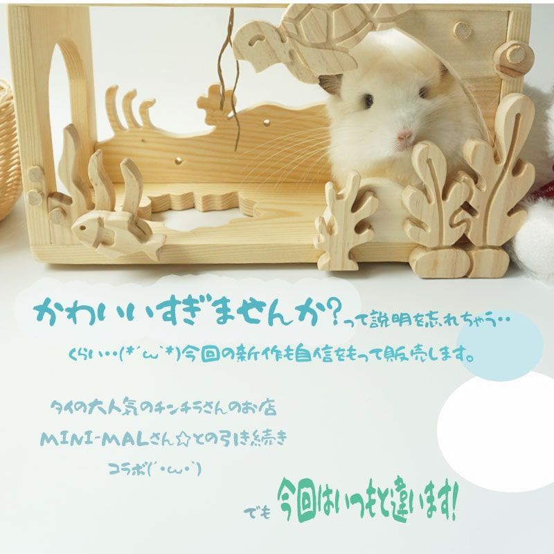 チンチラ 木製ハウス かじり木 海の生き物 モチーフ MINI-MAL 乾燥KDパイン材使用 ナチュラルデザイン 水槽 ケージ対応 ハンドメイド トンネル 遊び場 天然木製 ペット用品 おしゃれ チンチラグッズ ストレス解消 木製寝床 木製小屋 インテリア映え