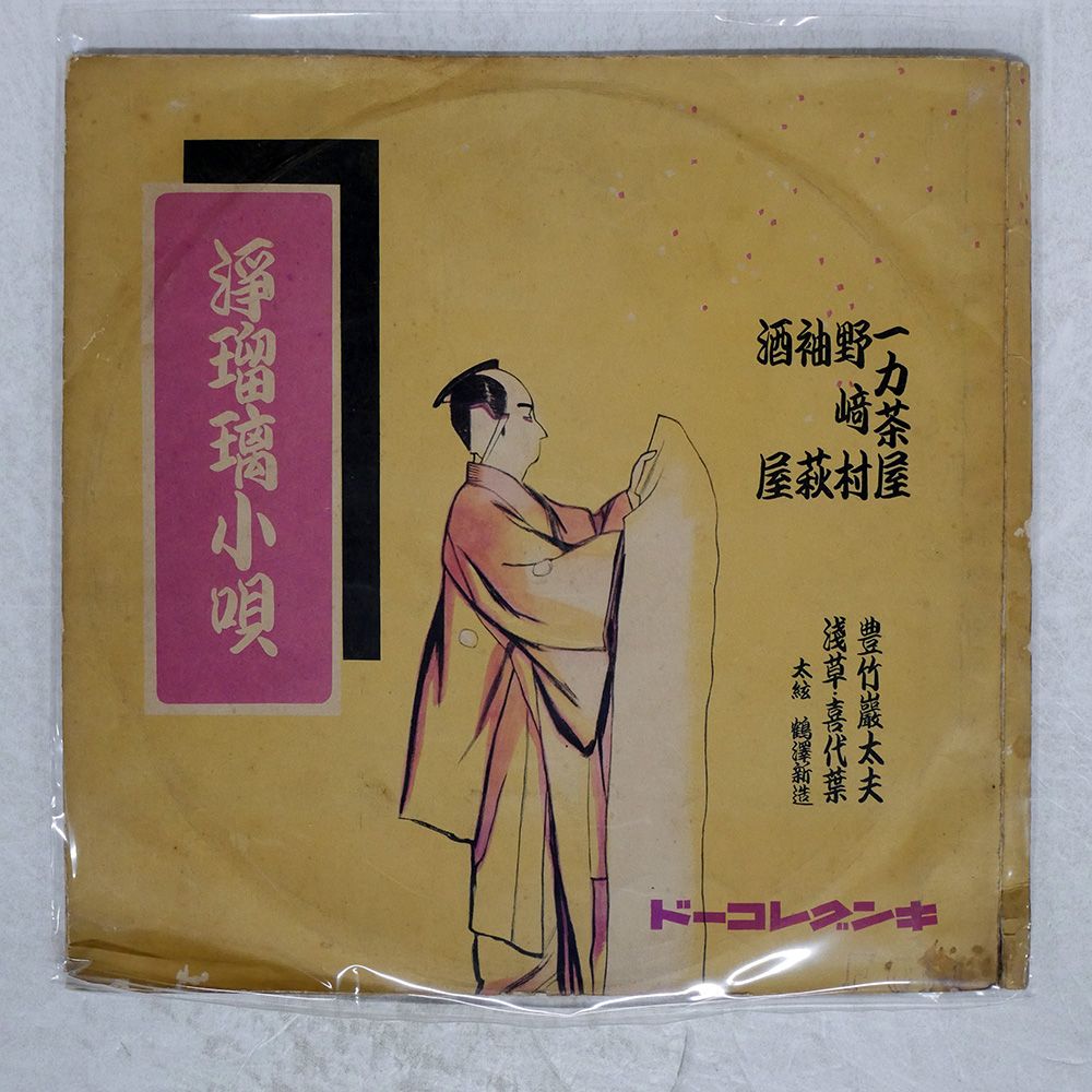 国内盤 豊竹巖太夫/浄瑠璃小唄 /KING 30019 SP - メルカリ