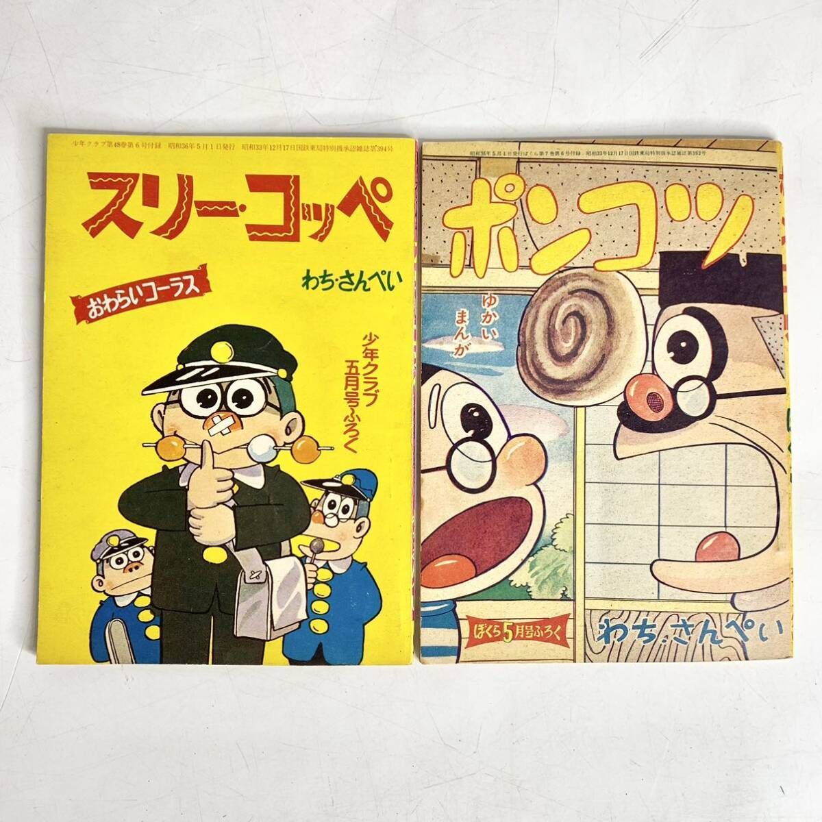 昭和レトロ スリー・コッペ ポンコツ わち・さんぺい 少年クラブ