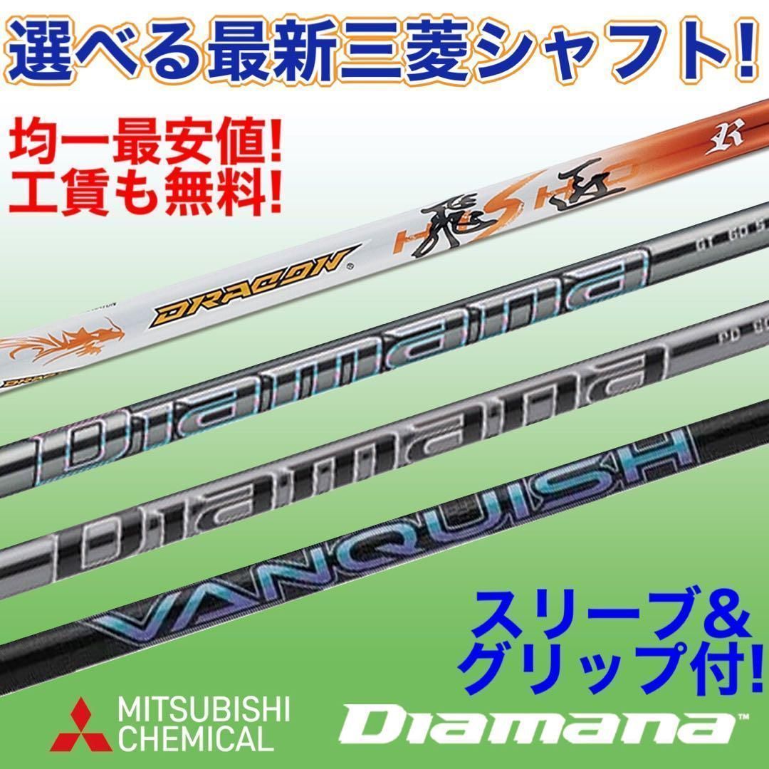 新発売最安値! 各社スリーブ付 三菱 ディアマナ WS ☆ 三菱 ドラコン飛