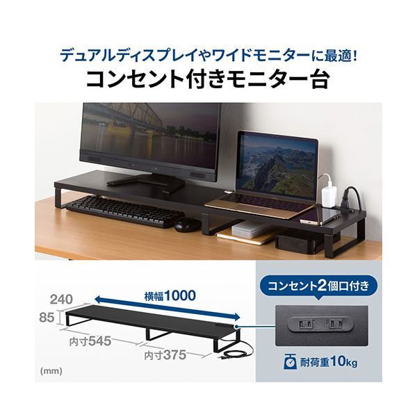 サンワサプライ コンセント付きモニター台 約W1000mm ブラック MR-LC213BK 組立式