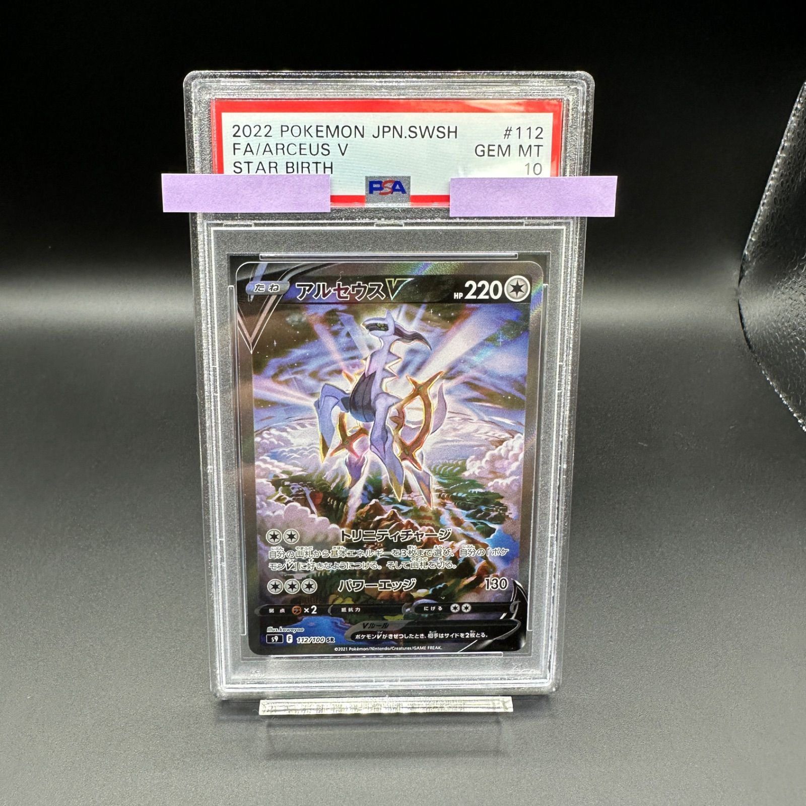 アルセウス V SA PSA10 112 PSA10鑑定済〕アルセウスV(SA)【SR】{112/100}