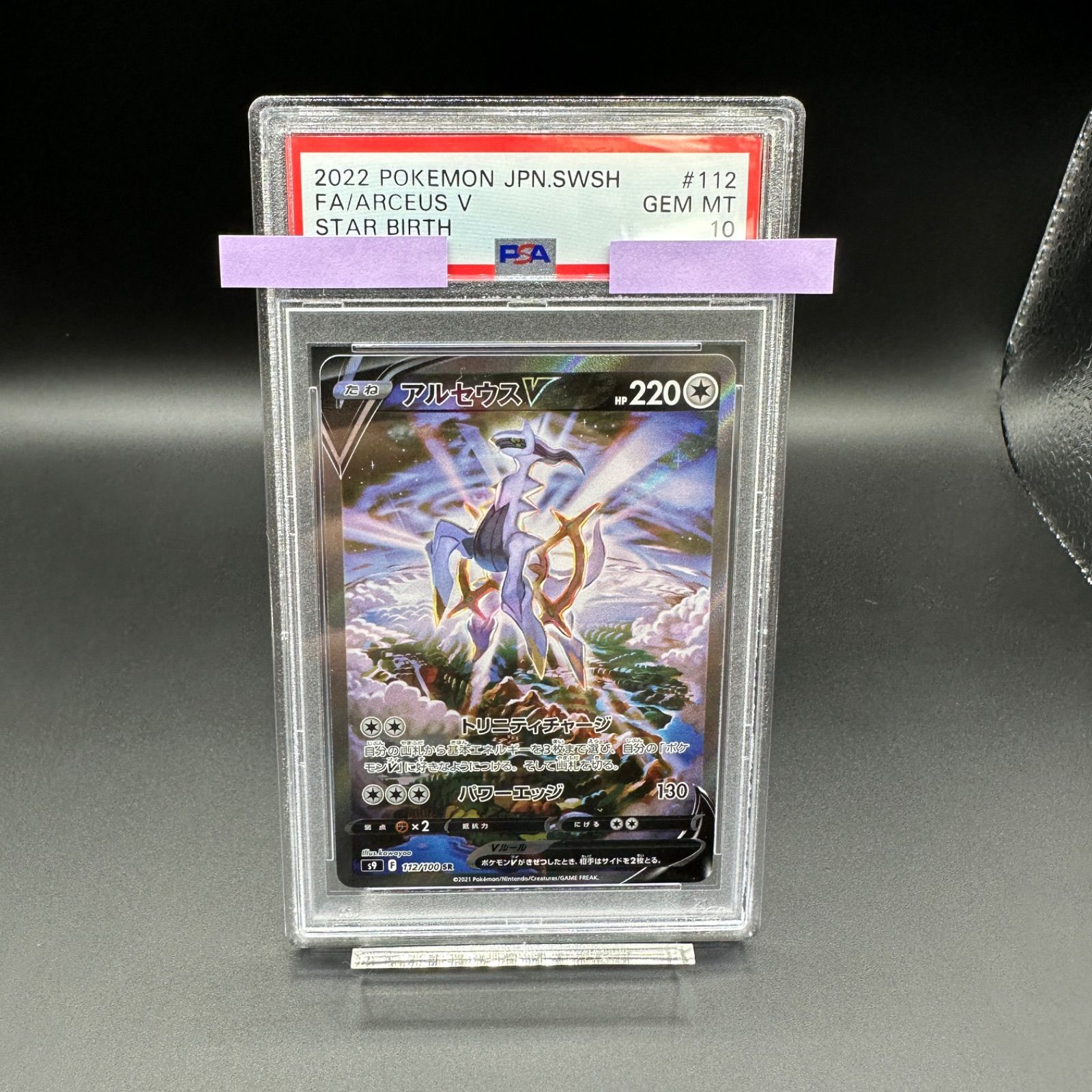 PSA10 112/100 アルセウスV SR SA - 猫太郎のお店 メルカリ店 - メルカリ