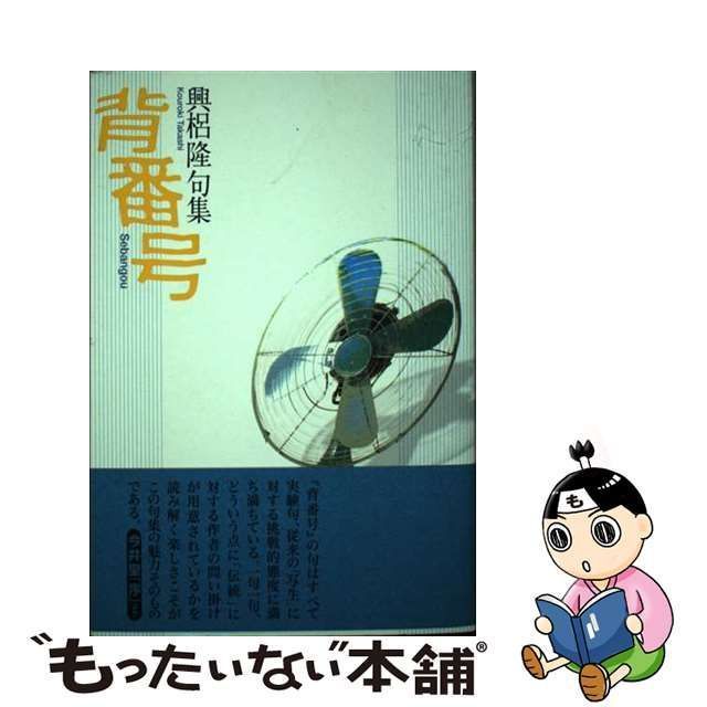 中古】 背番号 興梠隆句集 / 興梠隆 / 角川書店 - もったいない本舗