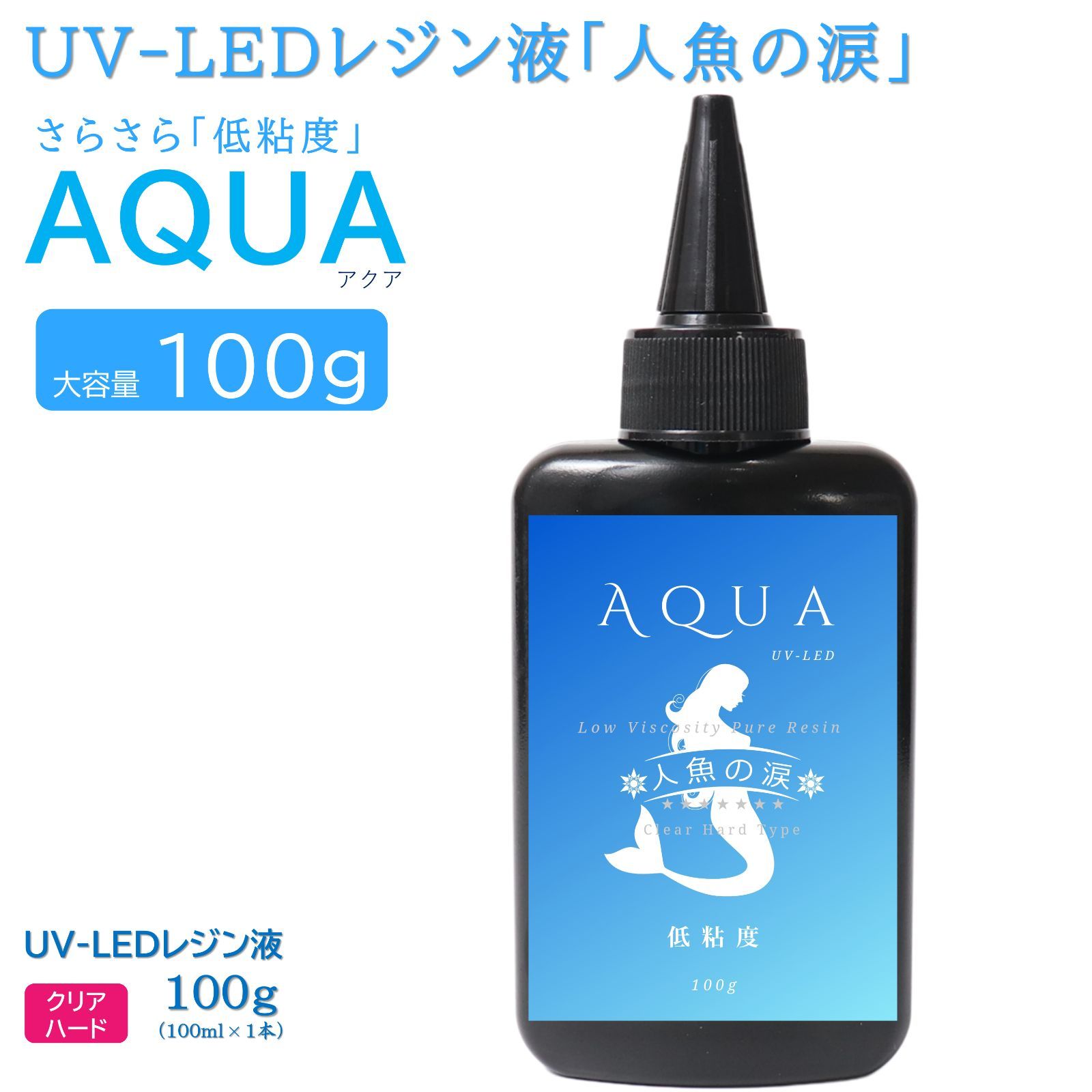 人魚の涙 UV LED レジン液 低粘度AQUA 100g - メルカリShops