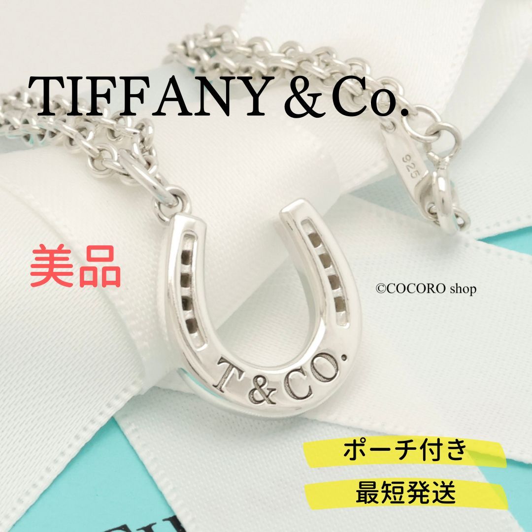 美品】ティファニー TIFFANY&Co. ホースシュー 馬蹄 ロゴ ネックレス  