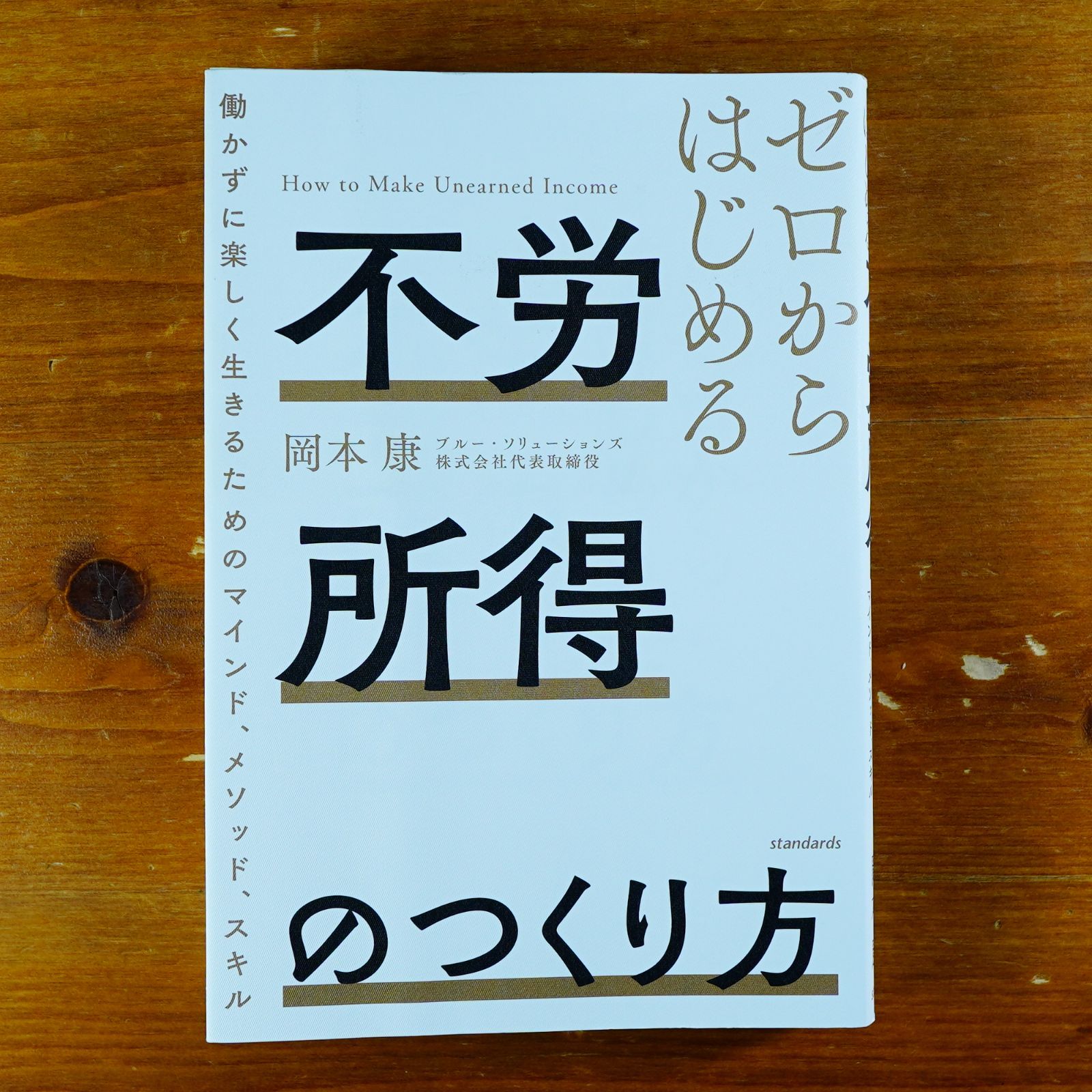 ゼロからはじめる 不労所得のつくり方 (働かずに楽しく生きるためのマインド、メソッド、スキル)   d3000