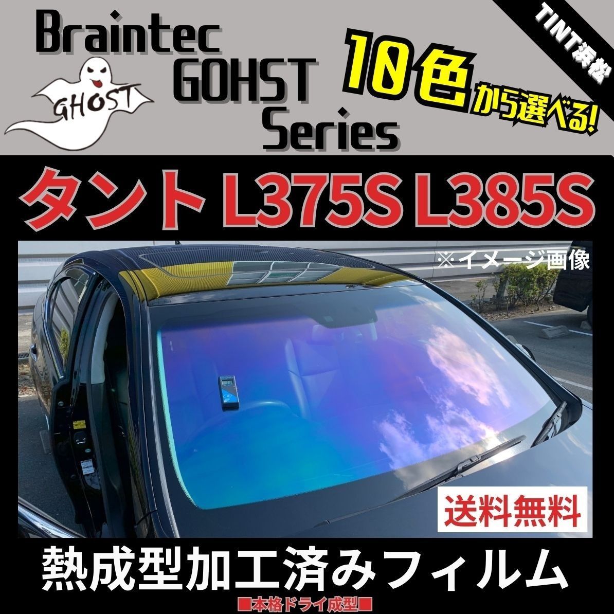 カーフィルム カット済み フロント1面 タント タントカスタム L375S L385S 熱成型加工済みフィルム ゴーストフィルム ブレインテック ドライ成型