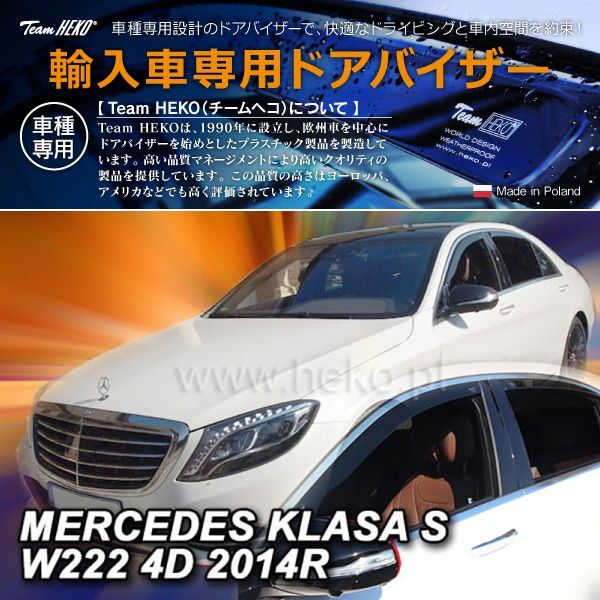 MERCEDES BENZ メルセデス ベンツ Sクラス ロング W222 セダン 2013年～2021年 HEKO ドアバイザー フロントu0026リア用