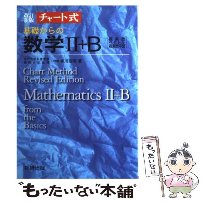 基礎からの数学2+B (チャート式) / 柳川高明 / 数研出版