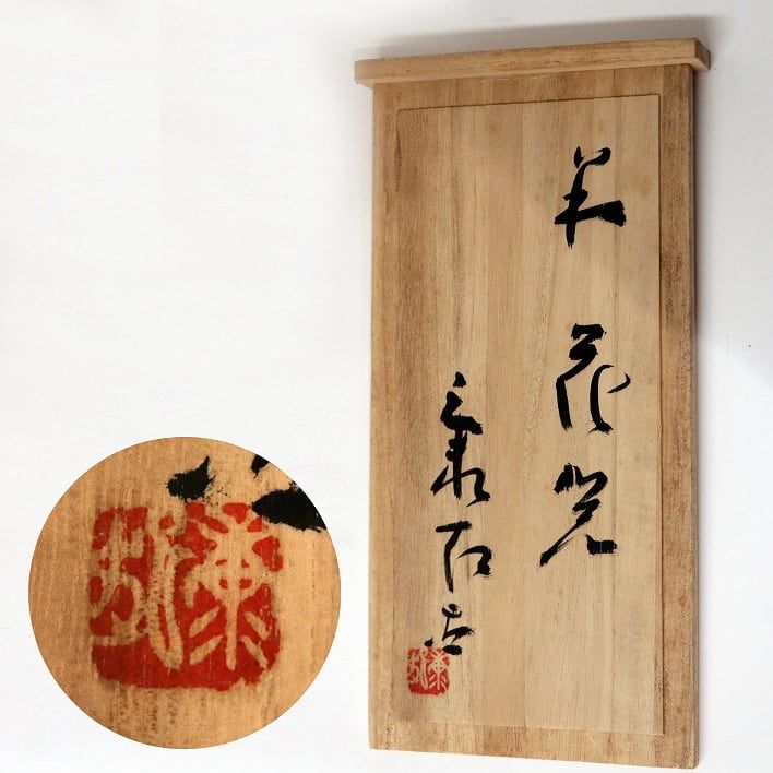 楽天市場】【中古】【華道】萩焼 野坂康起造 萩花入（共箱
