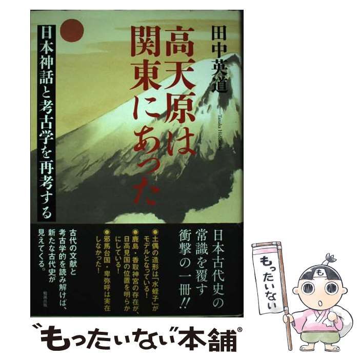 中古】 高天原は関東にあった 日本神話と考古学を再考する / 田中英道