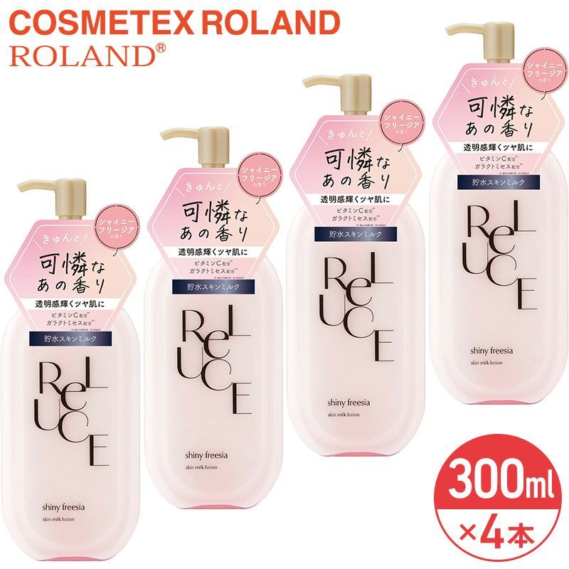 リルーチェ スキンミルクローション シャイニーフリージア 300ml × 4本