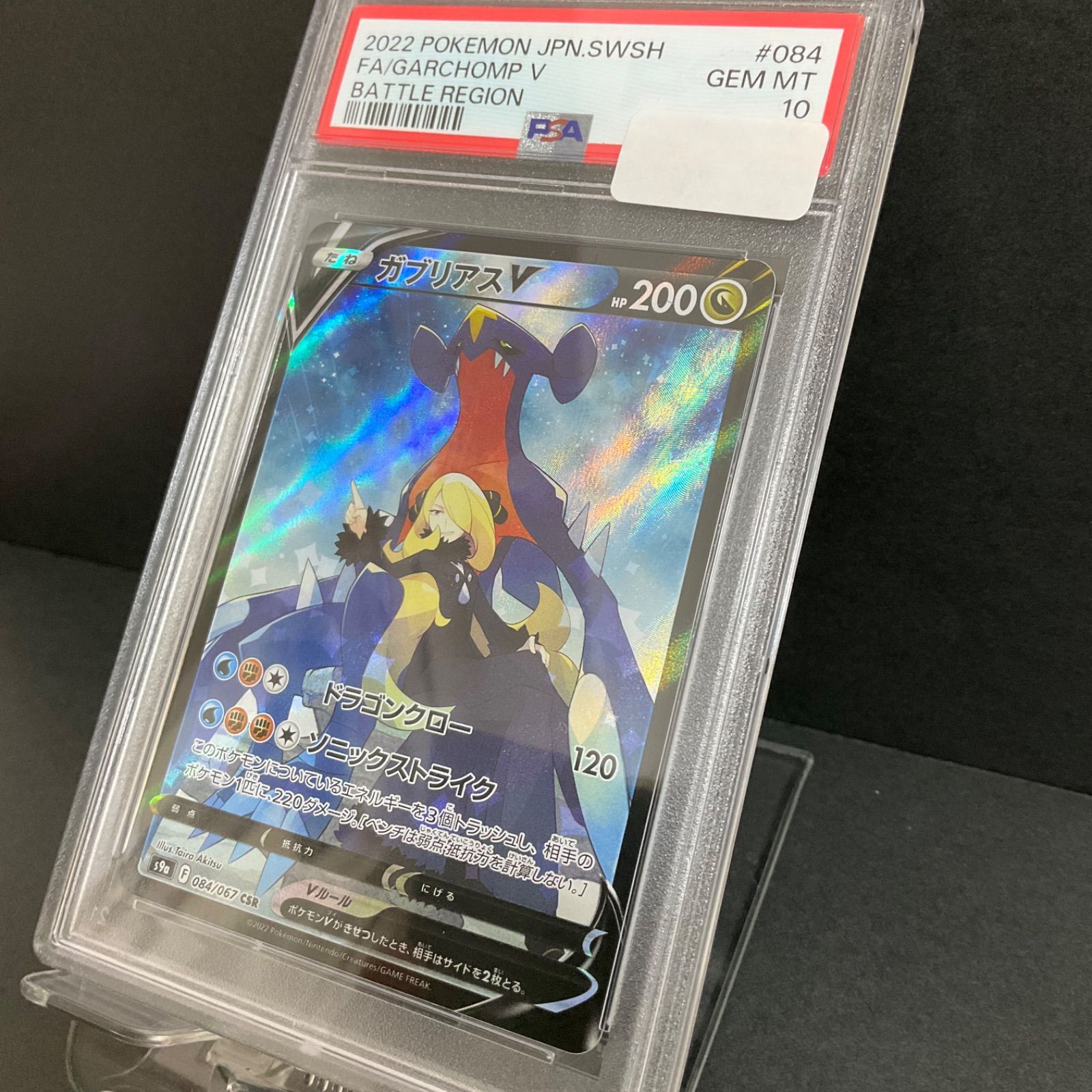 PSA10 ガブリアスV CSR 084/067 ポケカ