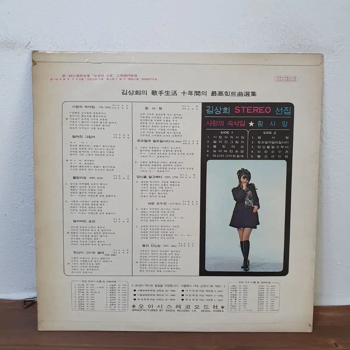 キム サンヒ 最高ヒット曲集 LP 1971 オアシス 愛のささやき 真実の愛