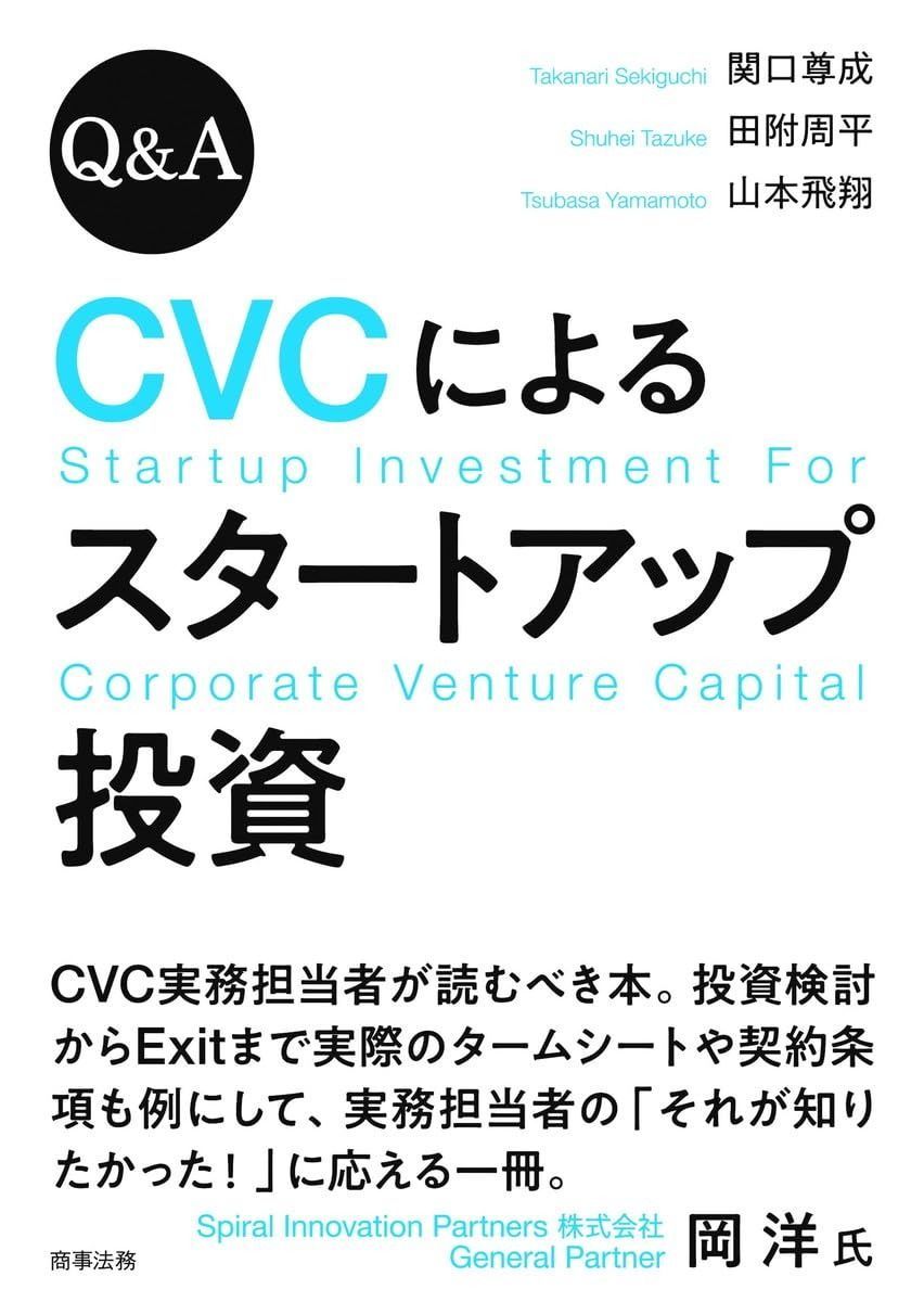 大得価，安い Qu0026A CVCによるスタートアップ投資 その他