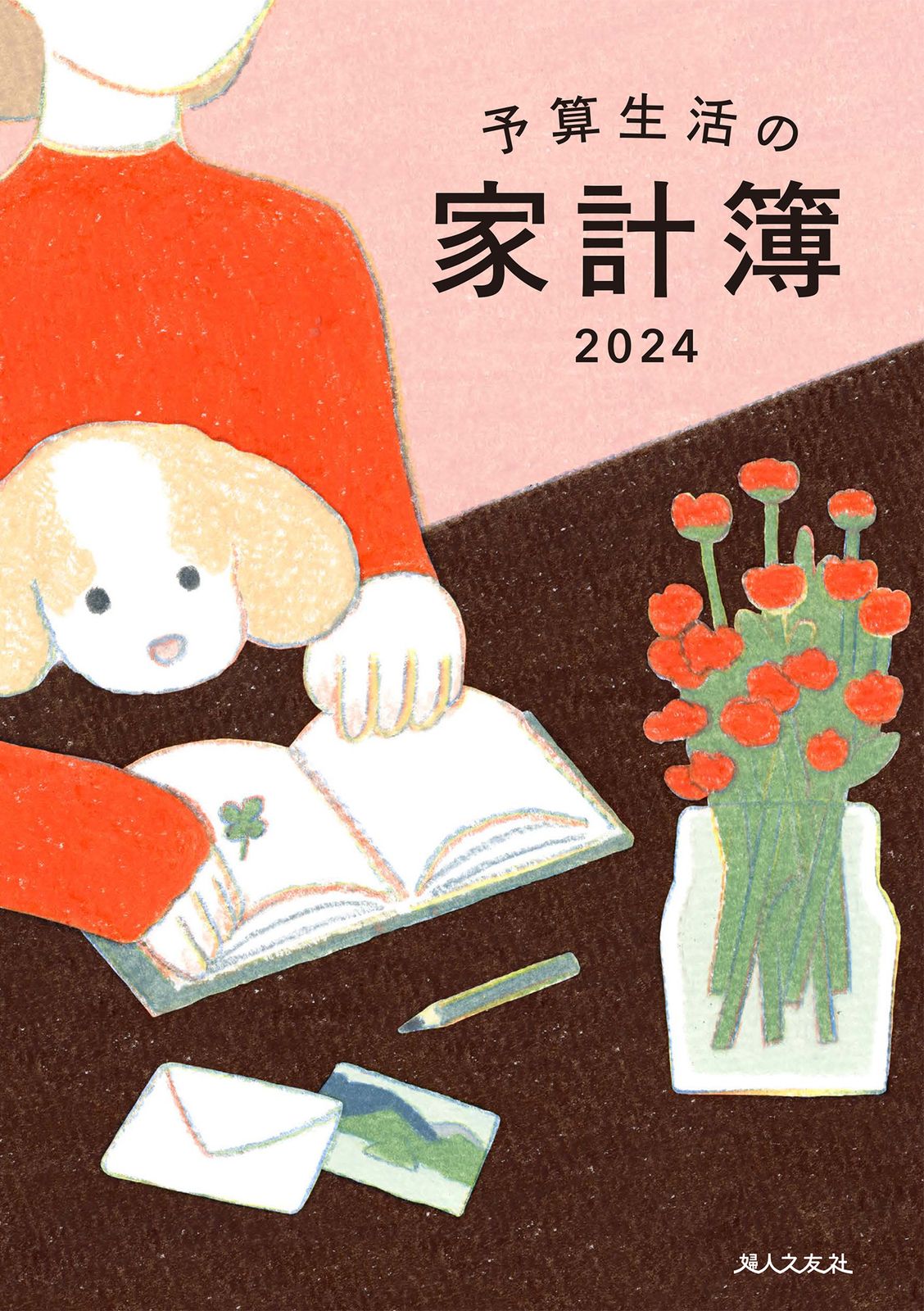 予算生活の家計簿 2024/婦人之友社/羽仁もと子（単行本