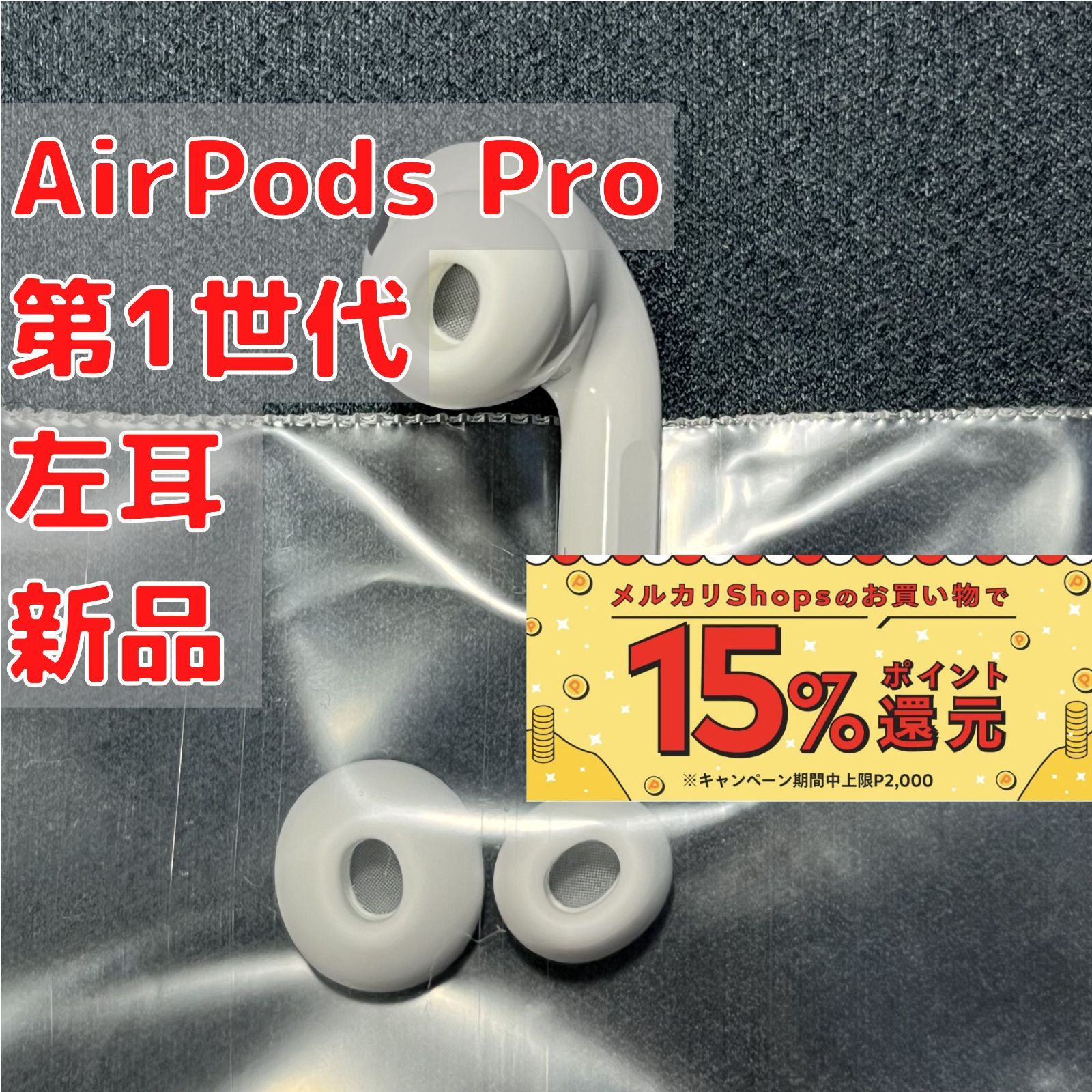 AirPods Pro (第1世代) 左耳（L片耳）のみ 新品 Apple - メルカリ