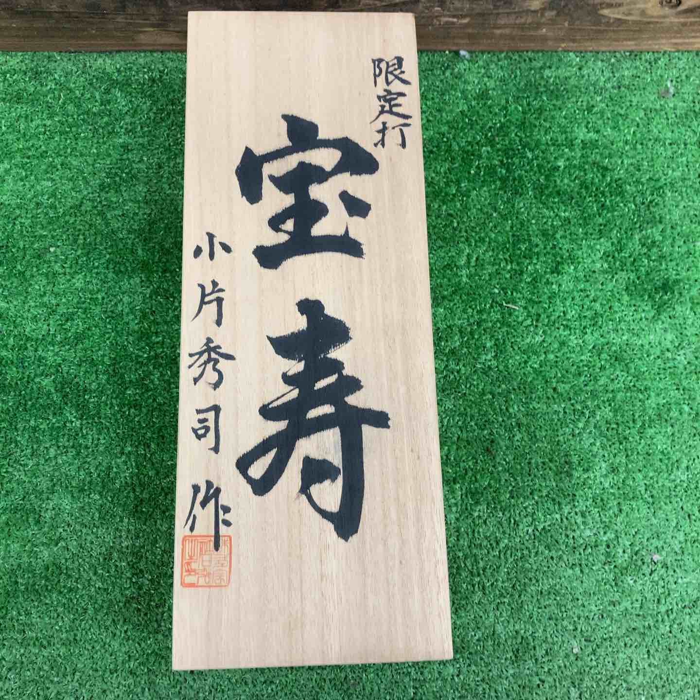 小片秀司作 「宝寿」 鉋 寸八 かんな 大工道具【桶川店】 - メルカリ