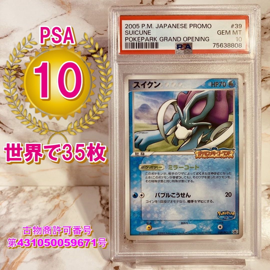 2005 ポケパーク スイクン PSA10-silversky-lifesciences.com