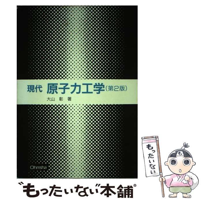 【】 現代原子力工学 第2版 / 大山彰 / オーム社