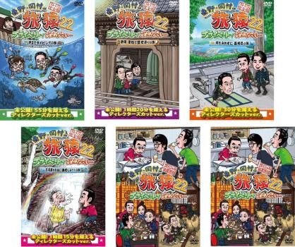 東野 岡村の旅猿22 プライベートでごめんなさい… 完全版 6枚セット 伊豆でダイビングの旅 静岡 愛知で歴史巡りの旅 何も決め