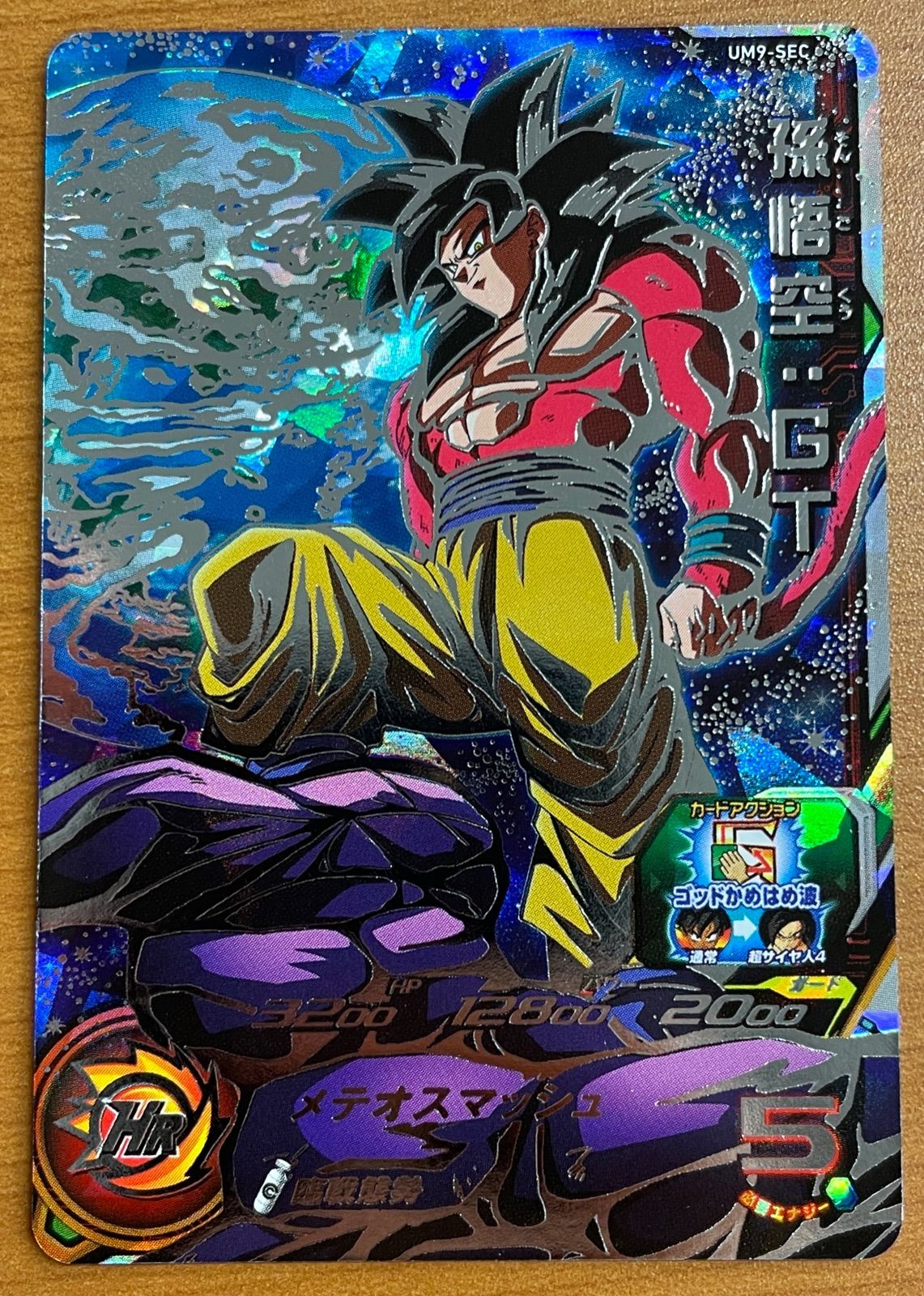 状態A 孫悟空：GT UM9-SEC シークレット ☆ スーパードラゴンボール 