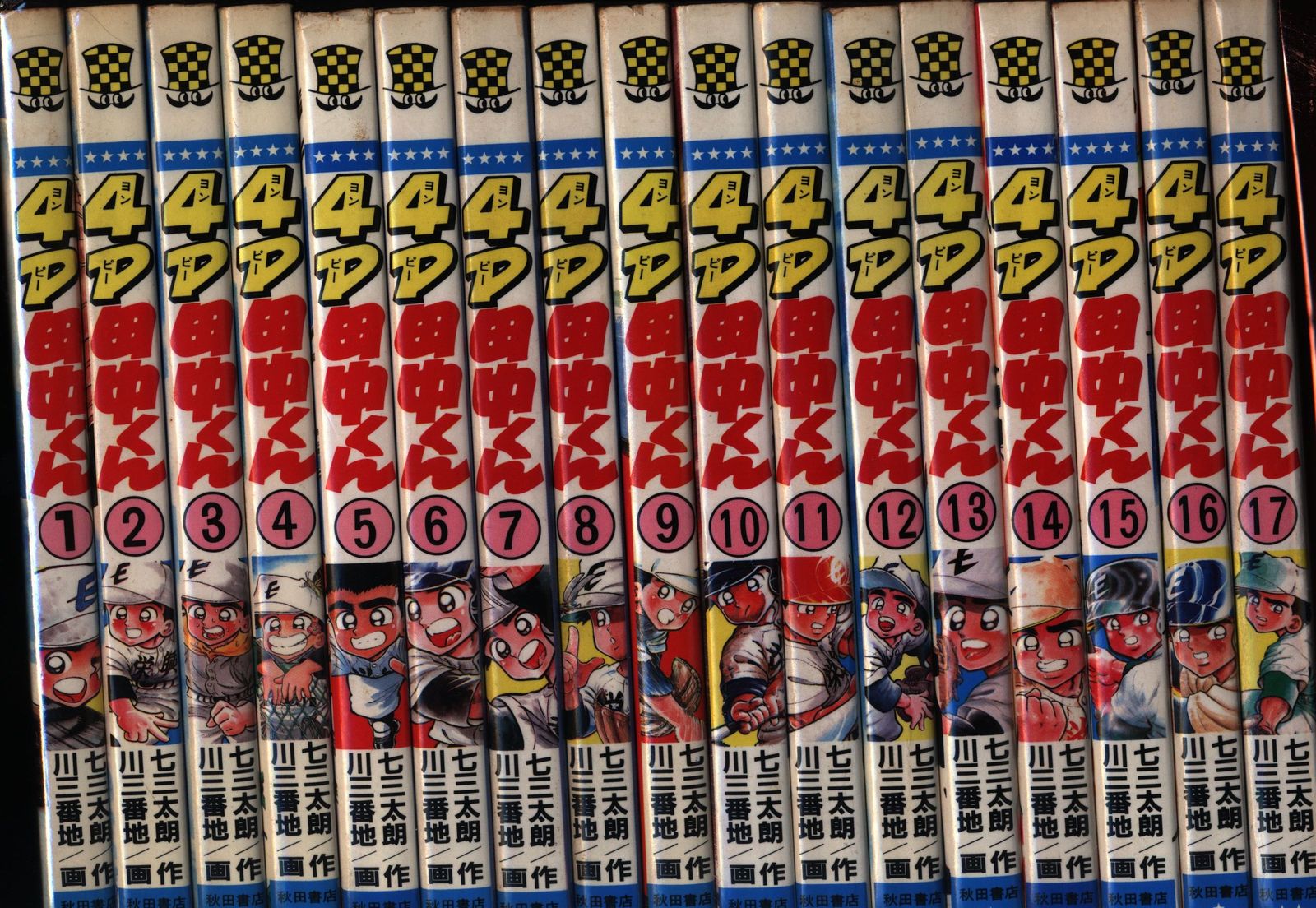 4P田中くん 1～51巻 漫画 全巻セット 完結 少年チャンピオン