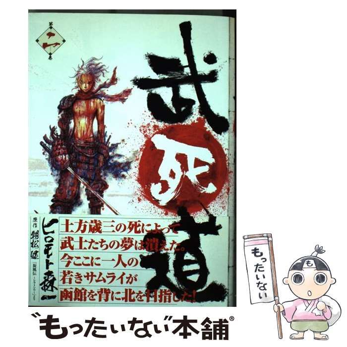 【中古】 武死道 第２巻/幻冬舎コミックス/ヒロモト森一 中古】 武死道 2 （バーズコミックス） / ヒロモト 森一、 朝松