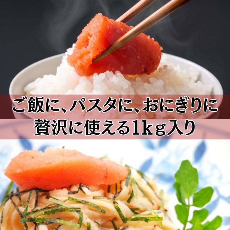 お歳暮・贈答品に】老舗 辛子明太子 1ｋｇ ご飯のお供 おにぎり パスタ