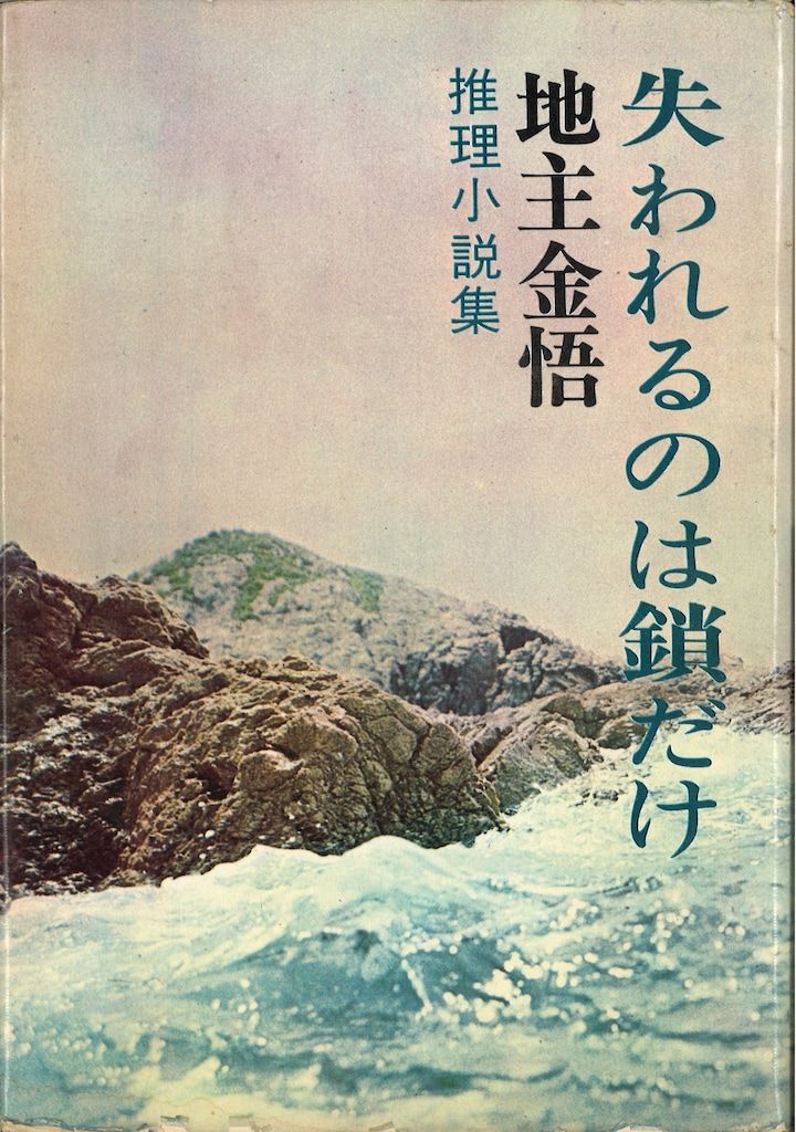 地主金悟 失われるのは鎖だけ