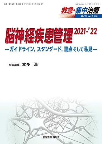 脳神経疾患管理 2021-'22―ガイドライン，スタンダード，論点そして私見― (救急・集中治療33巻1号) 本多 満