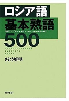  【中古】 ロシア語基本熟語500 その他