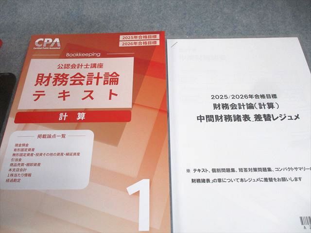 CPA会計学院 公認会計士講座 財務会計論 計算 テキスト/補講/個別計算 