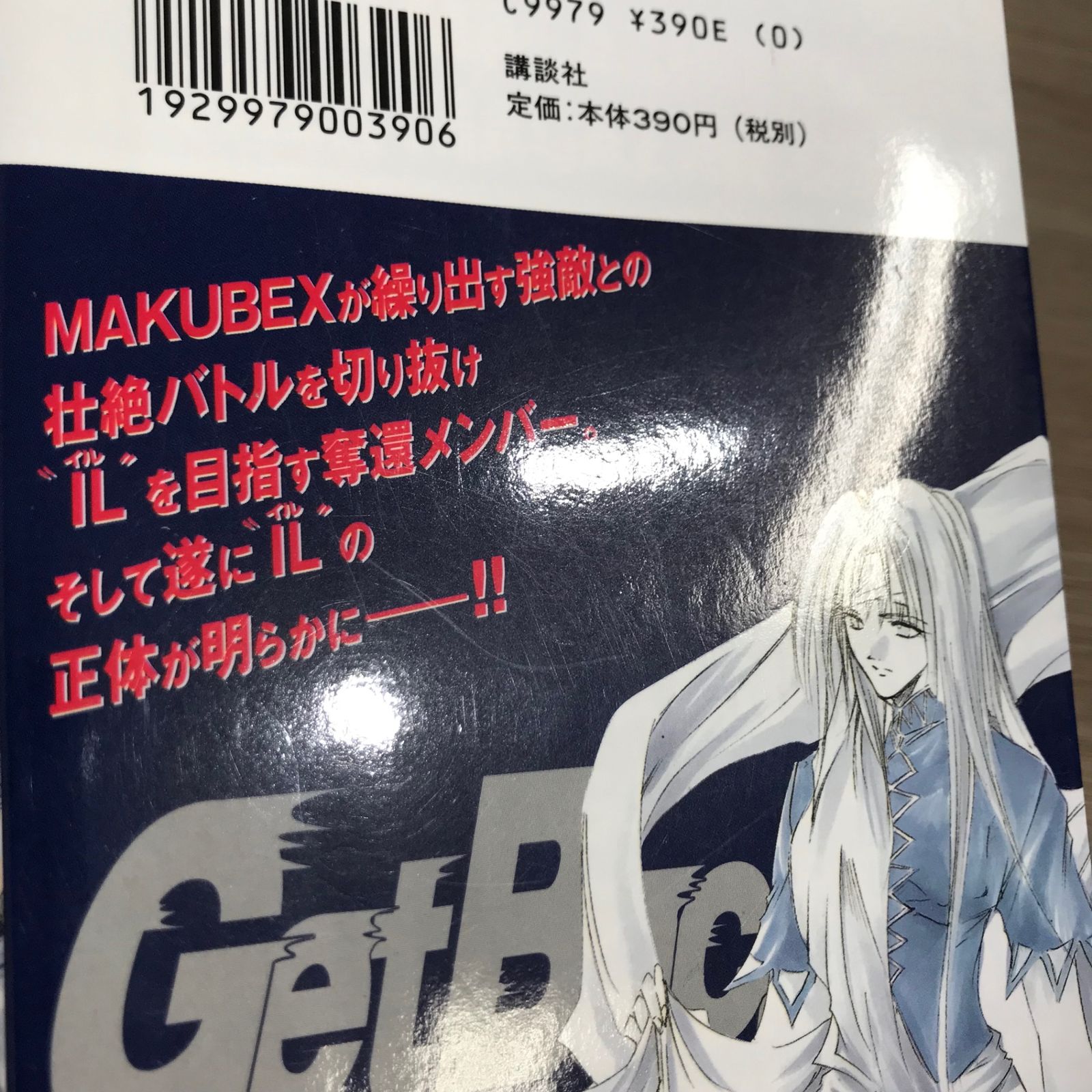 初版】GetBackers奪還屋 7巻【作者】青樹佑夜、綾峰欄人/GF