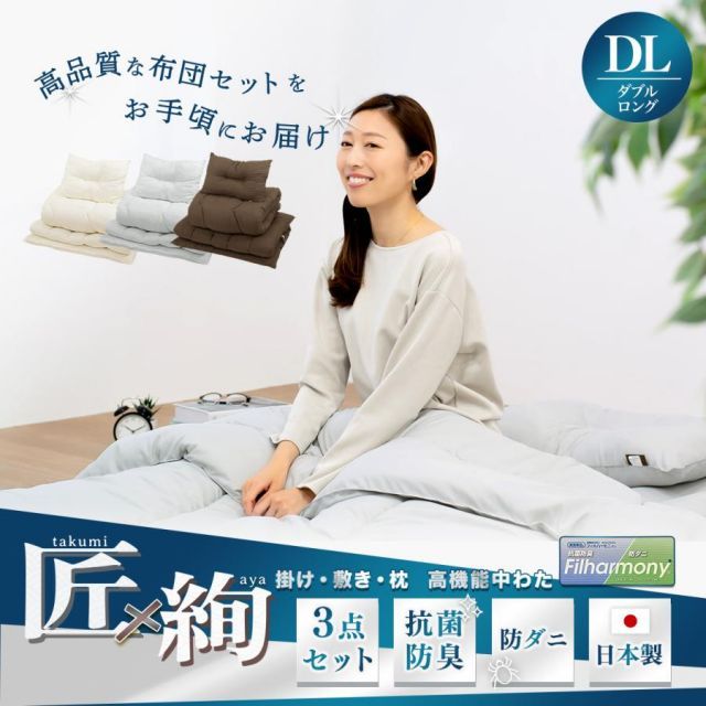 メーカー直送品】【匠×絢】お手軽 日本製 布団セット 3点セット ダブル