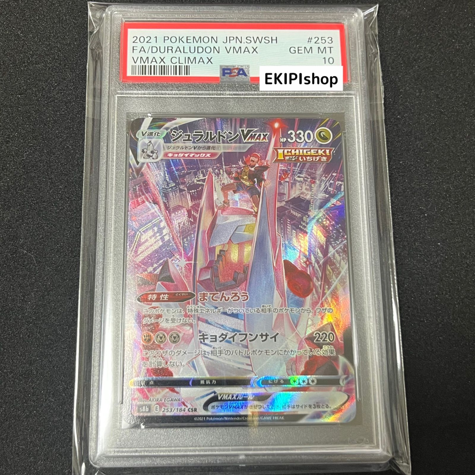 ポケモンカード ジュラルドンVMAX csr psa10