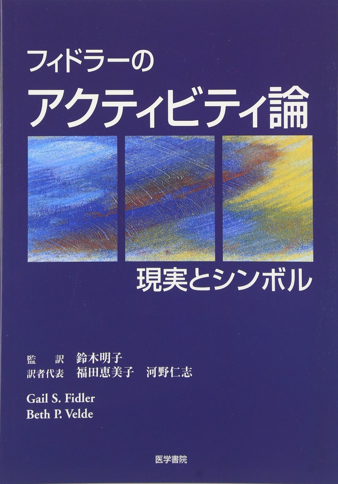 フィドラーのアクティビティ論-現実とシンボル
