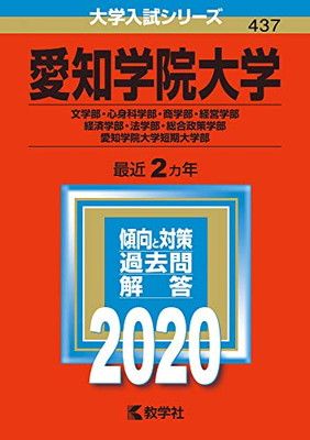 愛知学院大学(文学部・心身科学部・商学部・経営学部・経済学部・法学部・総合政策学部)・愛知学院大学短期大学部 (2014年版 大学入試シリーズ) 教学社編集部 愛知学院大学(文学部・心身科学部・商学部・経営学部・経済学部