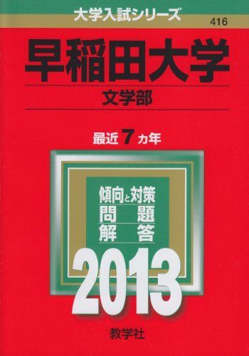 本 早稲田大学(文学部) (2013年版 大学入試シリーズ) 赤本 教学社編集部