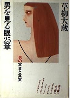 男を見る眼25章―男の本音と真実 (銀河ブックス)